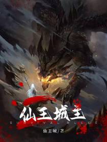 仙王城主