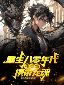 重生八零年代,我竟然携带龙魂