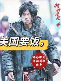 美国要饭,洛杉矶太守加州牧传奇