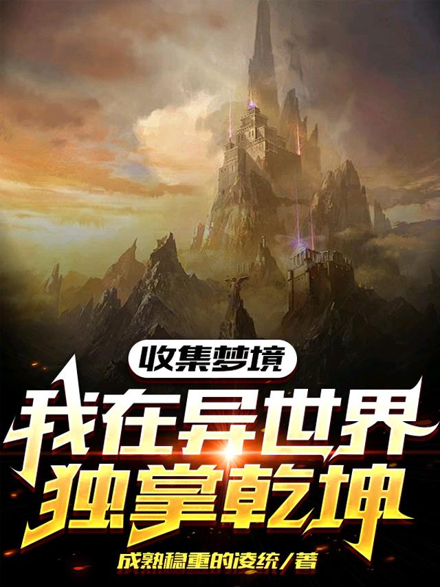 收集梦境,我在异世界独掌乾坤