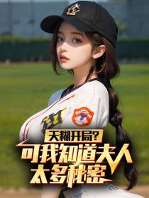 天糊开局？可我知道夫人太多秘密