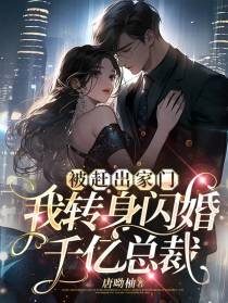 被赶出家门,我转身闪婚千亿总裁