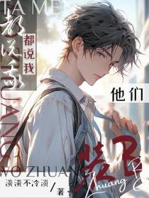 他们都说我装B