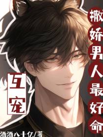 互宠,撒娇男人最好命