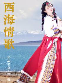西海情歌