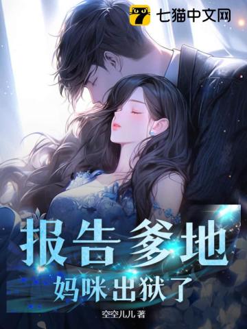 报告爹地,妈咪出狱了！