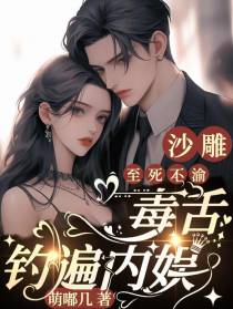 沙雕至死不渝,毒舌钓遍内娱