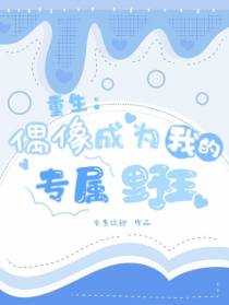 重生：偶像成为我的专属野王