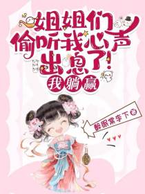 姐姐们偷听我心声出息了！我躺赢