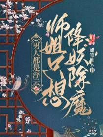 男人都是浮云,师姐只想降妖除魔