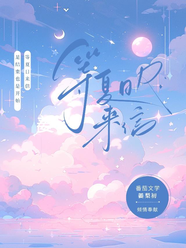 等夏日来信
