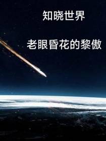 知晓世界