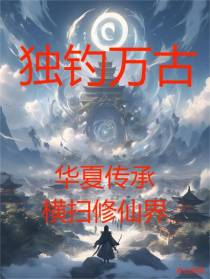 独钓万古,华夏传承横扫修仙界
