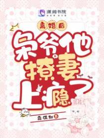 离婚后,枭爷他撩妻上瘾了