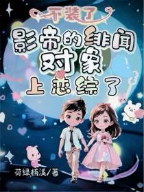 不装了,影帝的绯闻对象上恋综了
