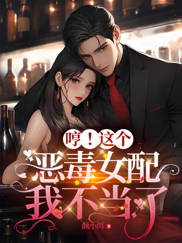 哼！这个恶毒女配我不当了