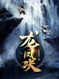 龙凤决：刀斩天神,剑灭修罗！