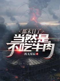 都末日了,当然是不吃牛肉