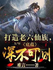 打造老六仙族,底蕴深不可测！
