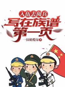 入伍去阅兵,写在族谱第一页！