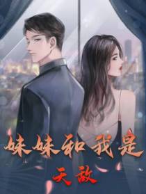 妹妹和我是天敌