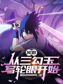 火影：从三勾玉写轮眼开始