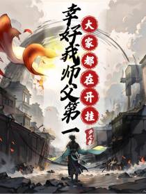 大家都在开挂,幸好我师父第一