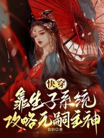 快穿：靠生子系统攻略无嗣主神