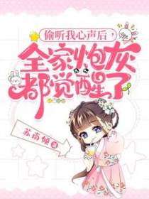 偷听我心声后，全家炮灰都觉醒了
