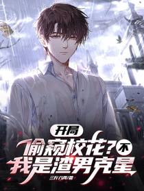 开局偷窥校花？不,我是渣男克星