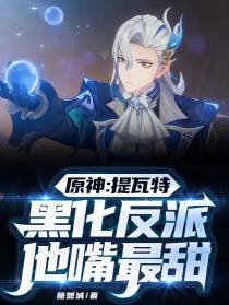 原神：提瓦特黑化反派他嘴最甜！