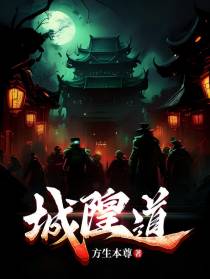 城隍道