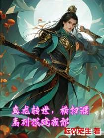 真龙转世,横扫濮夷列强建夜郎