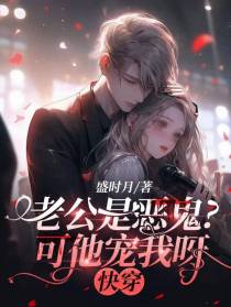 老公是恶鬼？可他宠我呀【快穿】
