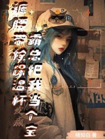裤腰带拴保温杯,霸总当我是个宝