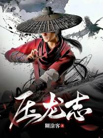 压龙志