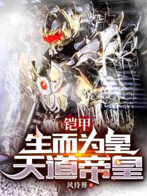 铠甲：生而为皇,天道帝皇