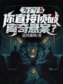 为了写书,你直接侦破离奇悬案？