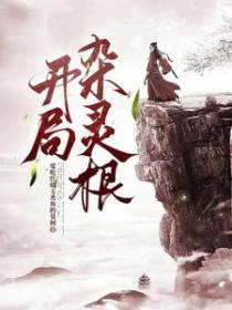 开局杂灵根