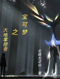 宝可梦之大地掌控者