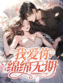 我爱你绵绵无期