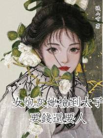 女炮灰她捡到太子要钱还要人