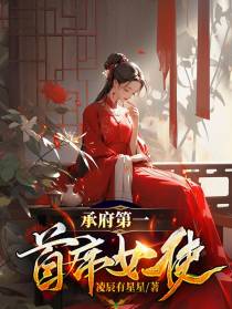 承府第一首席女使