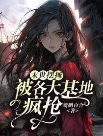 末世摆摊：被各大基地疯抢
