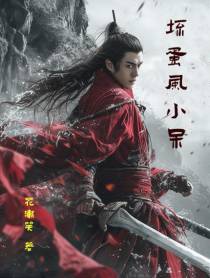 坏蛋风小呆