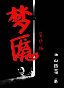 梦魇：复仇路