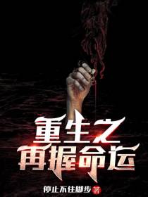 重生之再握命运