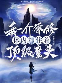 我一介儒修,体内却住着顶级魔头