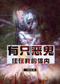 有只恶鬼住在我的体内