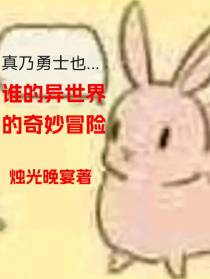 谁的异世界的奇妙冒险